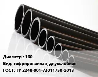 Труба полиэтиленовая 160 гофрированная, двухслойная ГОСТ: ТУ 2248-001-73011750-2013